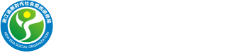 新时代社会组织网