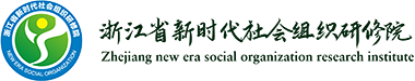 浙江省新时代社会组织研修院