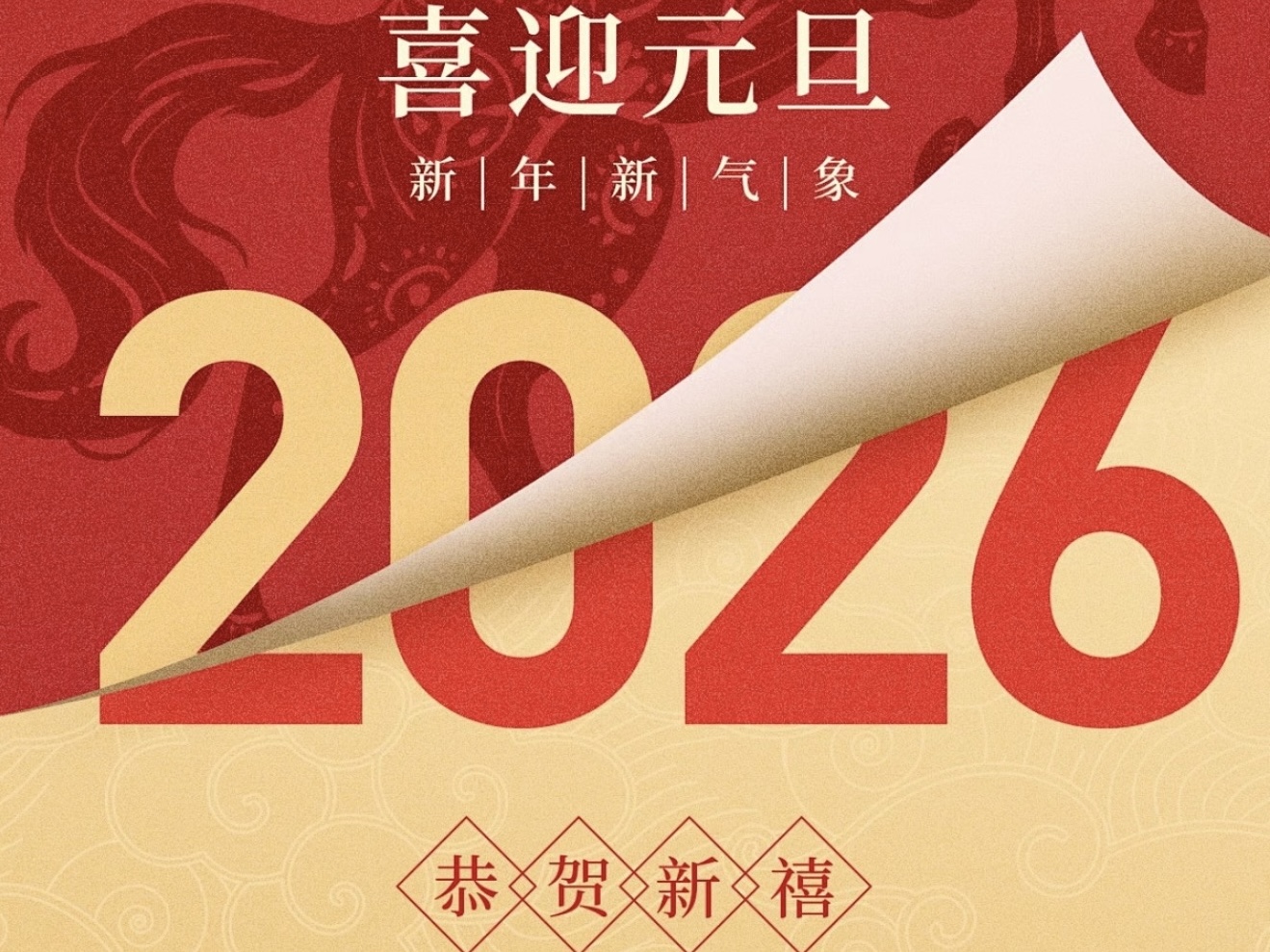 【新年贺词】日月齐迈，时盛岁新